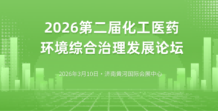 2026第二屆化工醫(yī)藥環(huán)境綜合治理發(fā)展論壇暨展覽